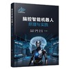 脑控智能机器人原理与实践 商品缩略图1