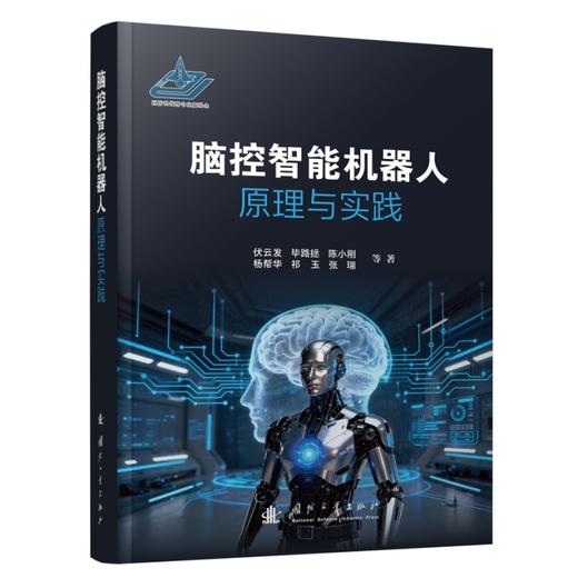 脑控智能机器人原理与实践 商品图1