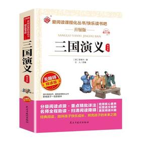 三国演义(精读版)
