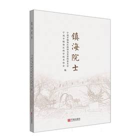 镇海院士