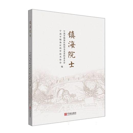 镇海院士 商品图0