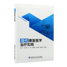 现代康复医学治疗实践