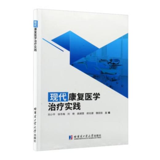 现代康复医学治疗实践 商品图0