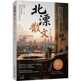 北漂散文.第一辑