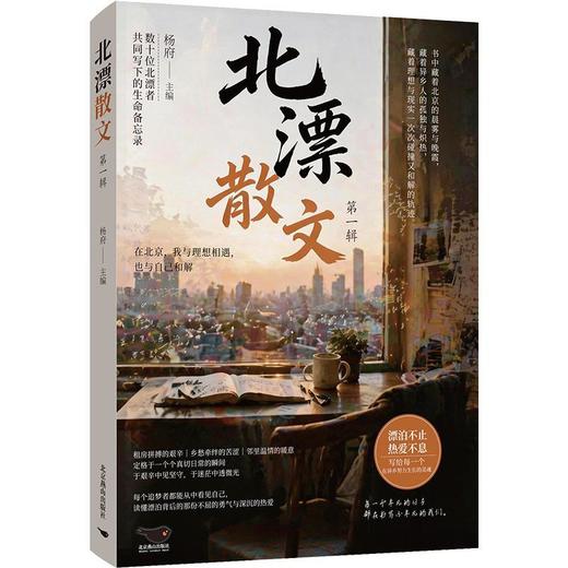 北漂散文.第一辑 商品图0