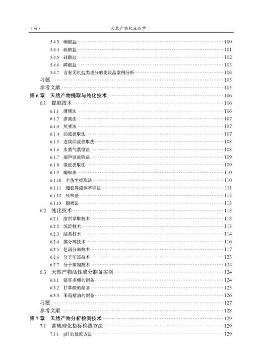 天然产物化妆品学 武全香 9787030842220 商品图6