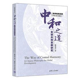 中和之道:全球共同发展研究