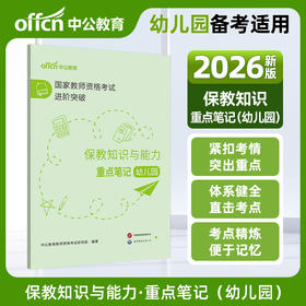 国家教师资格考试进阶突破.保教知识与能力重点笔记.幼儿园