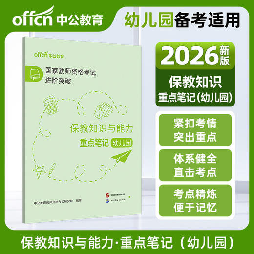 国家教师资格考试进阶突破.保教知识与能力重点笔记.幼儿园 商品图0