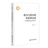 权力与资本的历史辩证法:哲学视野中的西方现代化 商品缩略图0