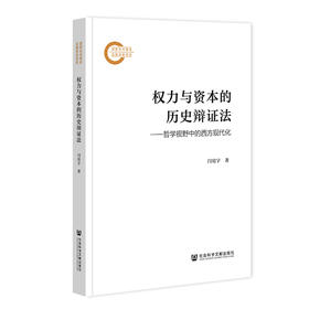 权力与资本的历史辩证法:哲学视野中的西方现代化
