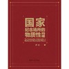国家纪念场所的物质性构建 商品缩略图2