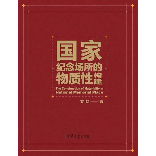 国家纪念场所的物质性构建 商品图2