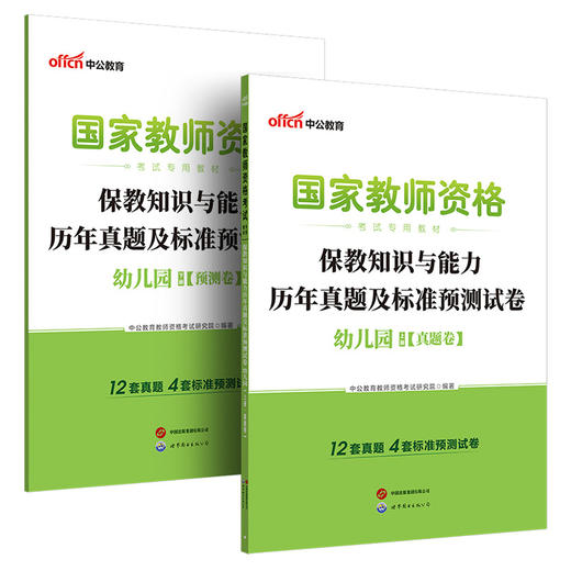 国家教师资格考试专用教材.保教知识与能力历年真题及标准预测试卷.幼儿园(全2册)(2026) 商品图3