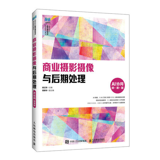 商业摄影摄像与后期处理:AI协同(微课版) 商品图0