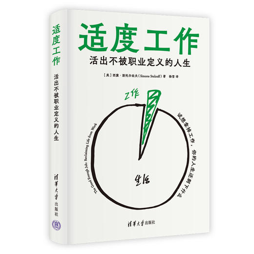 适度工作:活出不被职业定义的人生 商品图1