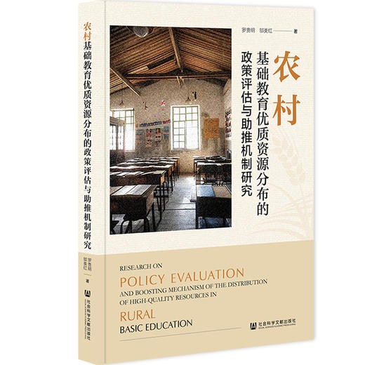 农村基础教育优质资源分布的政策评估与助推机制研究 商品图0