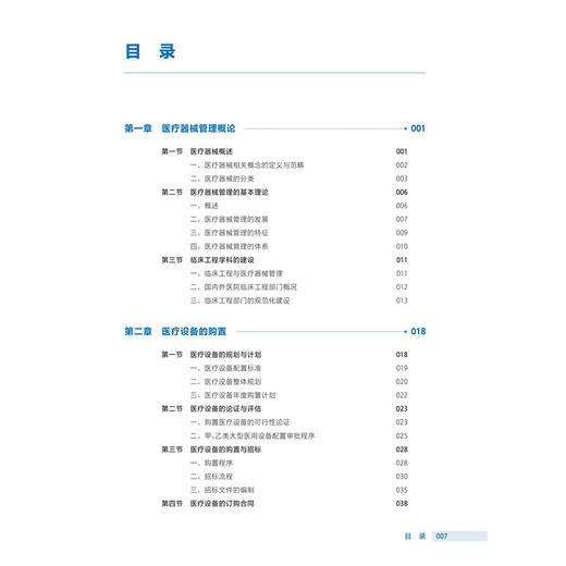 医院医疗器械管理实务 第3三版 袁丹江 配增值 十四五规划教材 全国高等职业教育医疗器械类专业第三轮规划教材 人民卫生出版社 商品图3