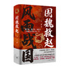 围魏救赵 商品缩略图1
