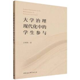大学治理现代化中的学生参与