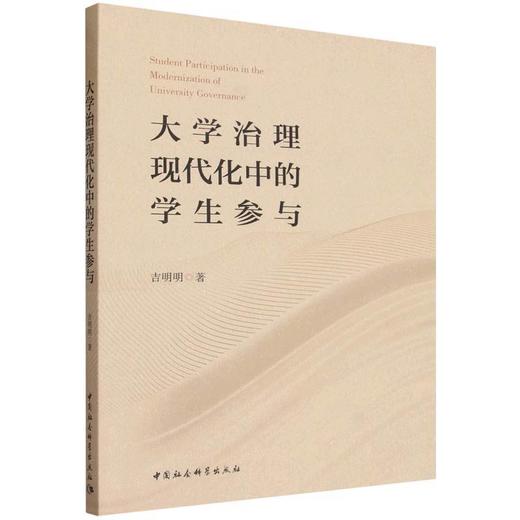 大学治理现代化中的学生参与 商品图0
