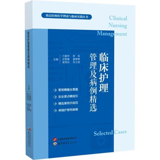 临床护理管理及病例精选 商品图0