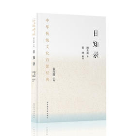 中华传统文化百部经典·日知录（节选）（平装）
