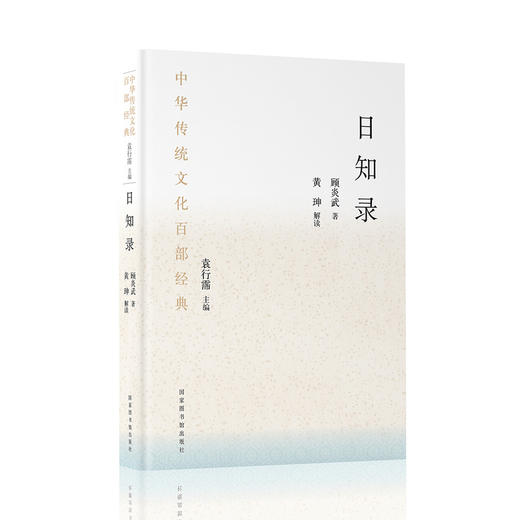 中华传统文化百部经典·日知录（节选）（平装） 商品图0