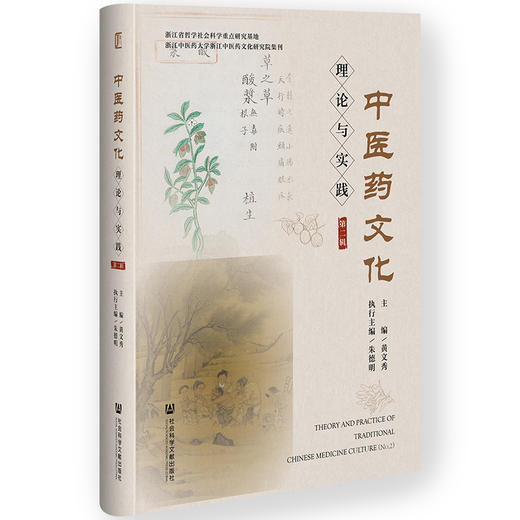 中医药文化理论与实践.第二辑 商品图0