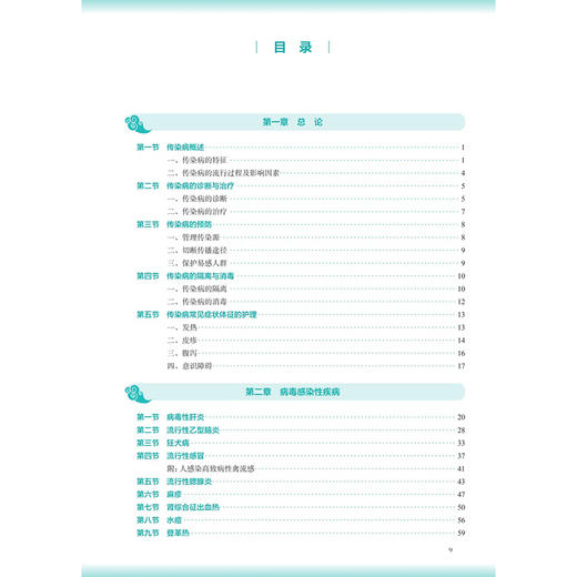 传染病护理学 第4四版 周秀玲 董晓红 主编 本科中医药类 配增值 十五五规划教材 全国高等学校中医药教育教材 人民卫生出版社 商品图3