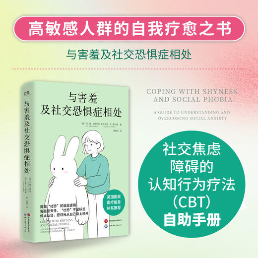 与害羞及社交恐惧症相处 商品图1