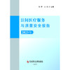 日间医疗服务与质量安全报告.2023年 商品缩略图2