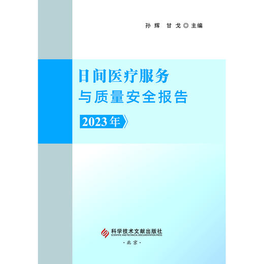 日间医疗服务与质量安全报告.2023年 商品图2