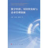 数字经济.可持续发展与企业管理创新 商品缩略图0