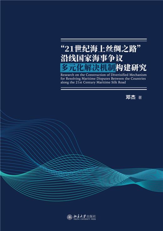 “21世纪海上丝绸之路”沿线国家海事争议多元化解决机制构建研究 邓杰 著 北京大学出版社 商品图1