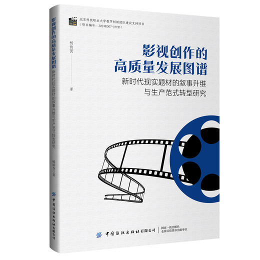 影视创作的高质量发展图谱:新时代现实题材的叙事升维与生产范式转型研究 商品图0