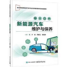 新能源汽车维护与保养(附综合实训)