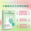 与害羞及社交恐惧症相处 商品缩略图0