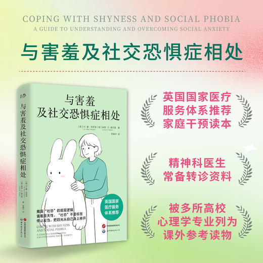 与害羞及社交恐惧症相处 商品图0