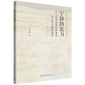 宁静的张力:从人类学视角对萨摩亚社会的近距离观察