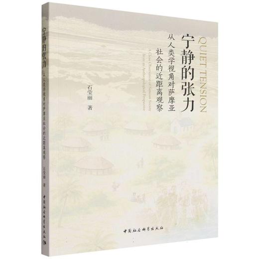 宁静的张力:从人类学视角对萨摩亚社会的近距离观察 商品图0