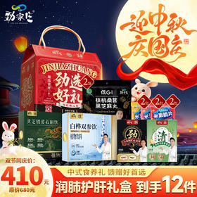 护肝润肺礼盒｜12 件组合 双节送礼套组