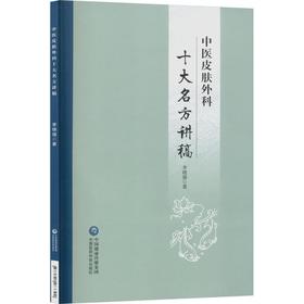 中医皮肤外科十大名方讲稿