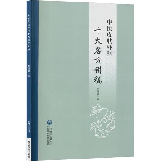 中医皮肤外科十大名方讲稿 商品图0