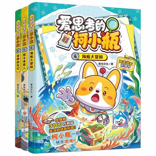 爱思考的柯小瓶.5,智斗外星人 商品图1