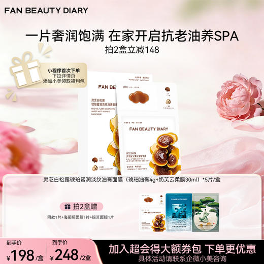 灵芝白松露琥珀蜜润淡纹油膏面膜（琥珀油膏4g+奶芙云柔膜30ml）*5片/盒 商品图0