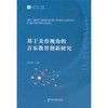 基于美育视角的音乐教育创新研究 商品缩略图0