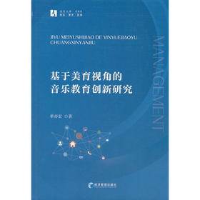 基于美育视角的音乐教育创新研究