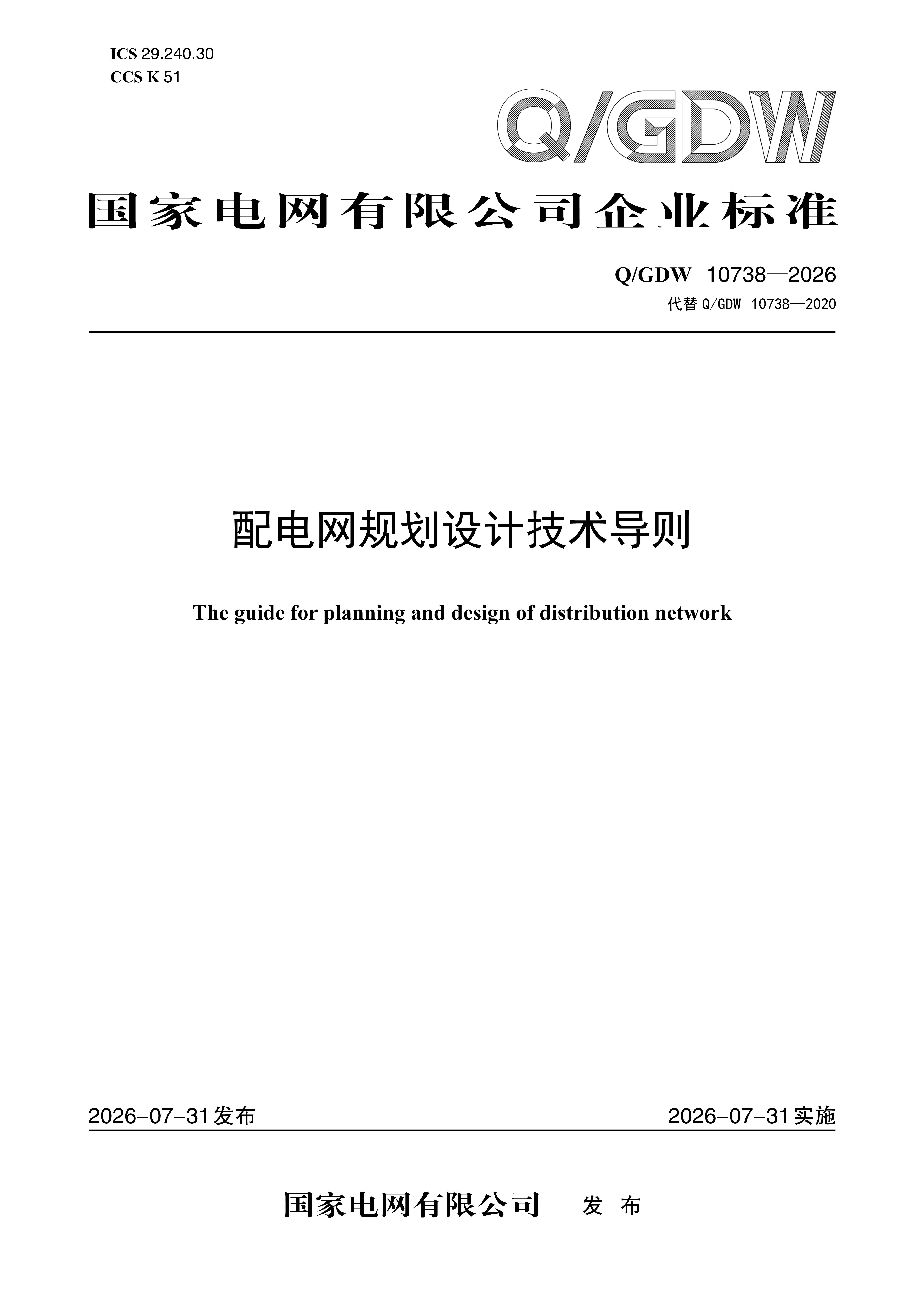 【按需印刷】Q/GDW10738-2026 配电网规划设计技术导则