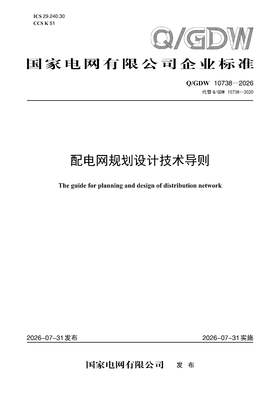【按需印刷】Q/GDW10738-2026 配电网规划设计技术导则